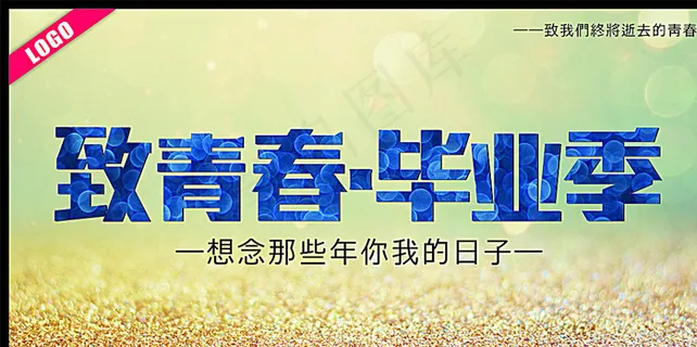 致青春毕业季图片