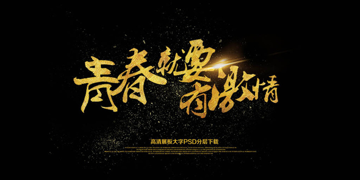 大气黑金青春就要有激情展板海报