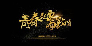 大气黑金青春就要有激情展板海报