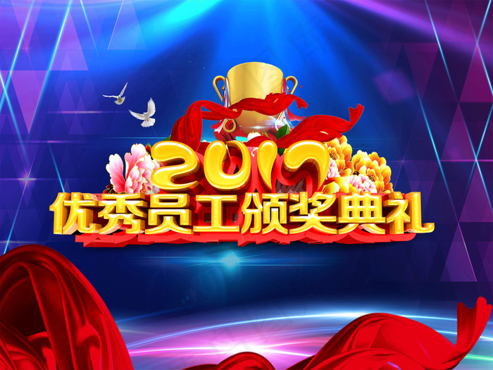 优秀员工颁奖展板psd模版下载