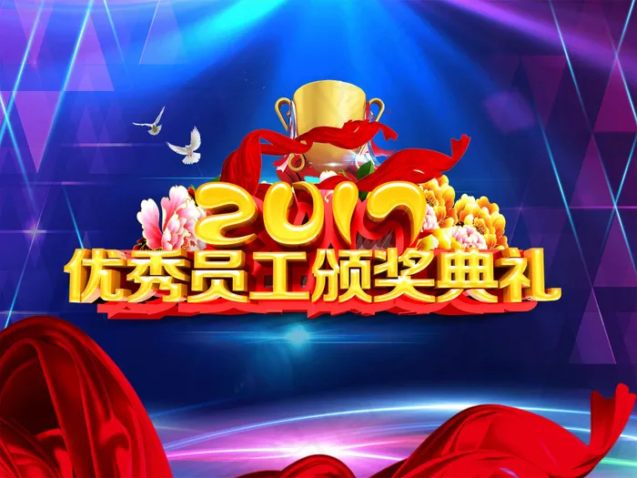 优秀员工颁奖展板psd模版下载