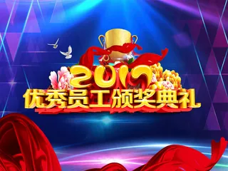 优秀员工颁奖展板