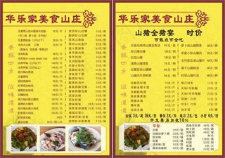 华乐家山庄菜单