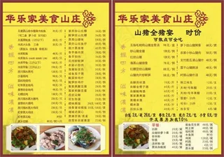 华乐家山庄菜单