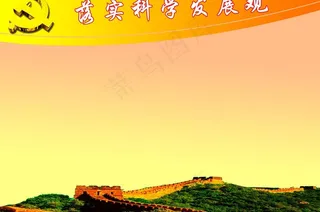 科学发展观宣传栏图片