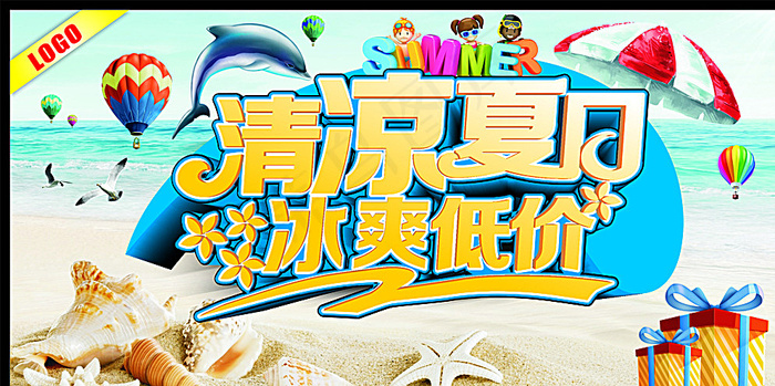 清凉夏日冰爽低价图片(615X315)cdr矢量模版下载