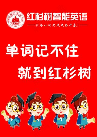 红杉树智能英语