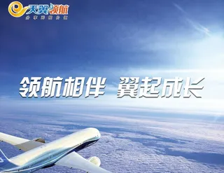 领航相伴 翼起成长图片