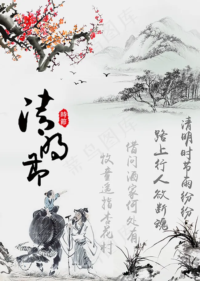 清明节海报psd模版下载