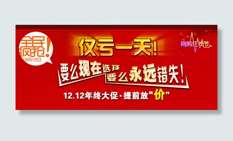 全民疯抢 紧亏一天psd模版下载