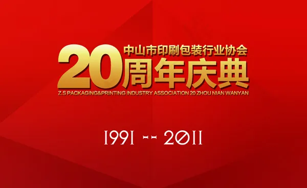 20周年庆典海报(3248X1993(DPI:150))psd模版下载