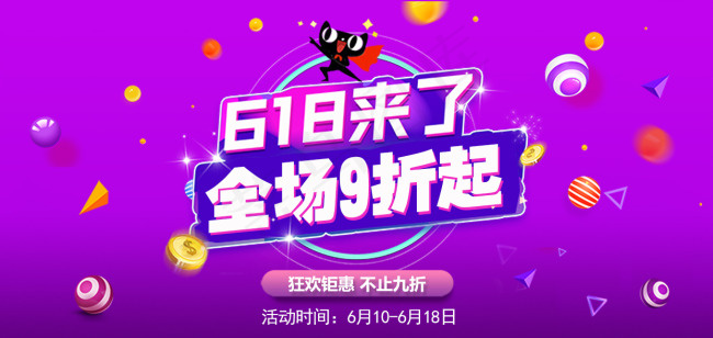 618海报淘宝电商banner