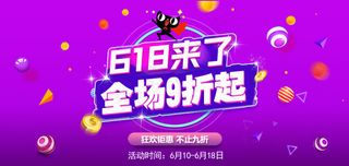 618海报淘宝电商banner