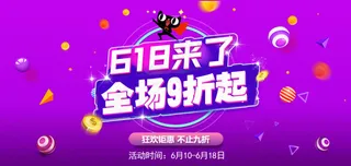 618海报淘宝电商banner