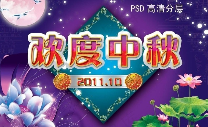 欢度中秋图片psd模版下载