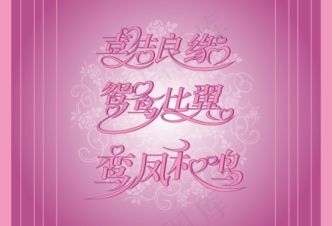 结婚艺术字cdr矢量模版下载