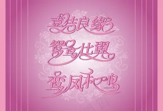 结婚艺术字