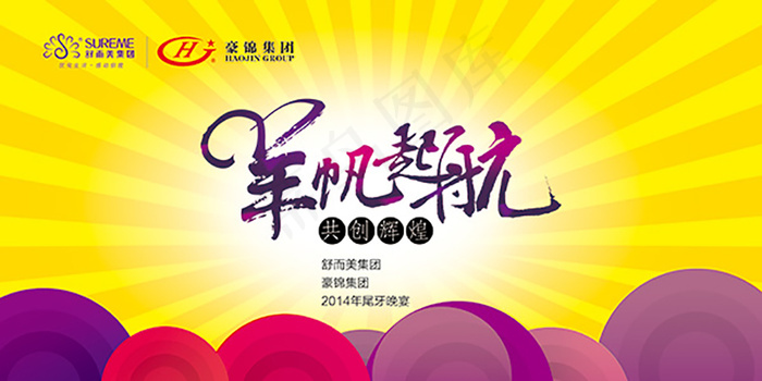 羊帆起航年会展板psd模版下载