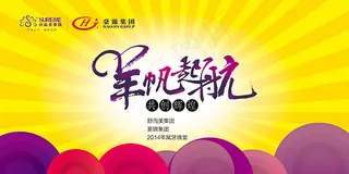 羊帆起航年会展板