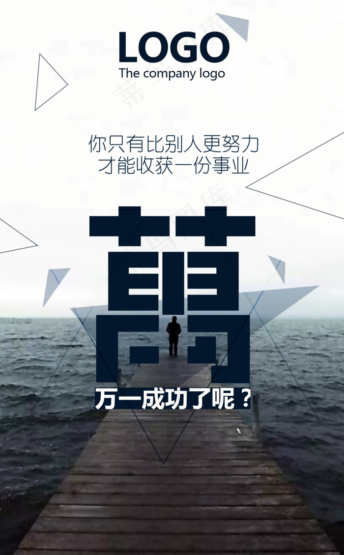 成功正能量微商朋友圈PSD海报psd模版下载