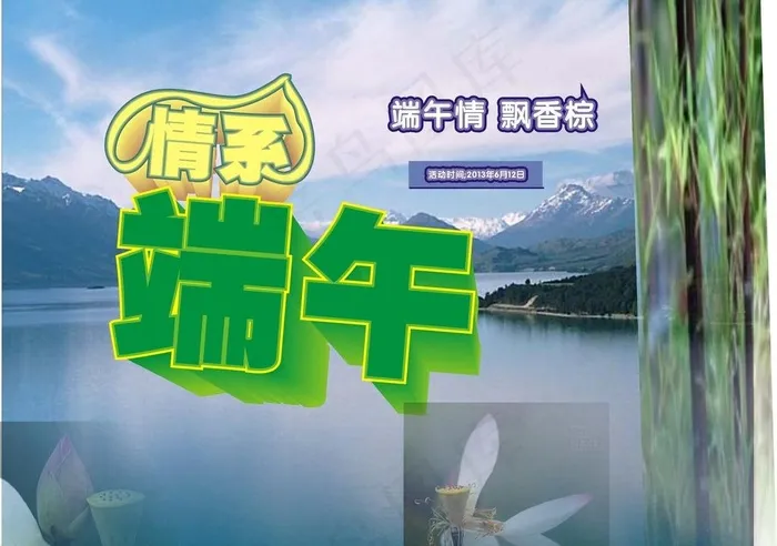 情系端午图片cdr矢量模版下载