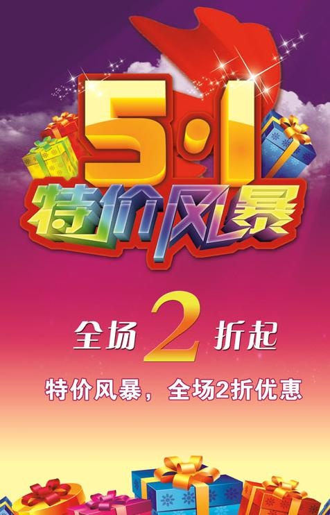 51特价风暴PSD素材(3150X4724(DPI:100))psd模版下载