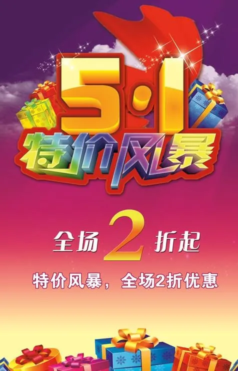 51特价风暴PSD素材(3150X4724(DPI:100))psd模版下载