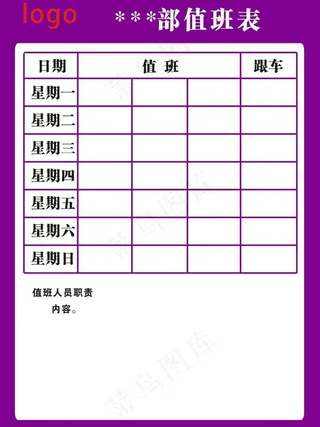 值班表矢量图图片