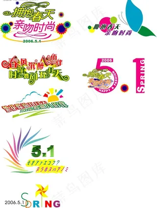 五一字体变形图片