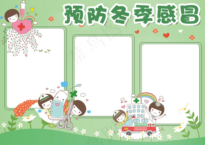 清新小学生预防冬季传染病小报模板(4961X3508(DPI:300))psd模版下载