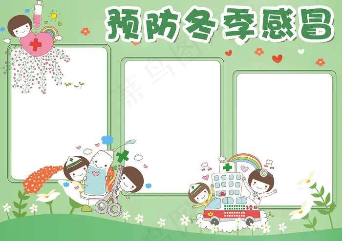 清新小学生预防冬季传染病小报模板(4961X3508(DPI:300))psd模版下载