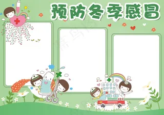 清新小学生预防冬季传染病小报模板