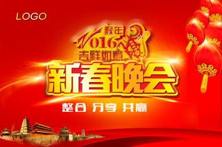 新春晚会