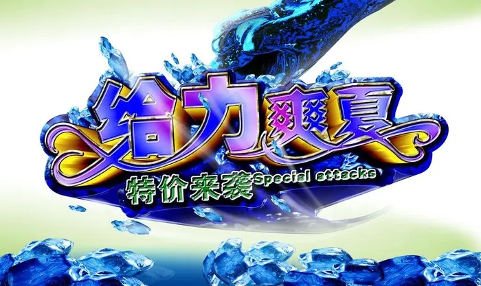 给力爽夏特价来袭(6299X3937(DPI:500))psd模版下载