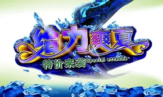 给力爽夏特价来袭