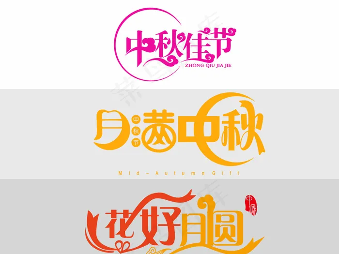 中秋佳节花好月圆创意字体设计元素psd模版下载