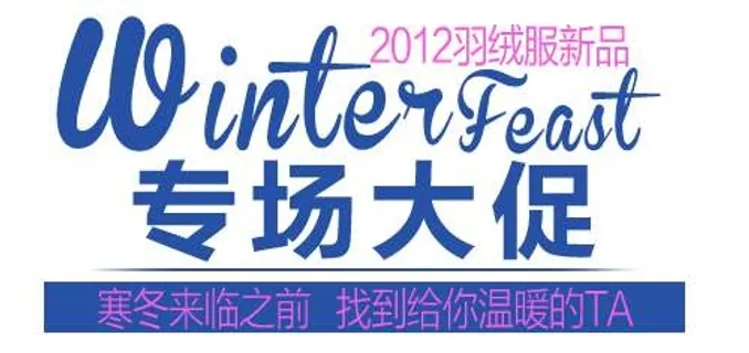 新品羽绒促销文字设计