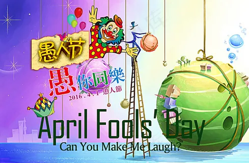 愚人节图片