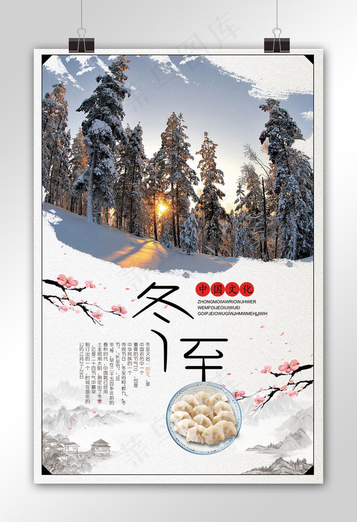 中国传统冬至海报设计(3543X5315(DPI:150))psd模版下载