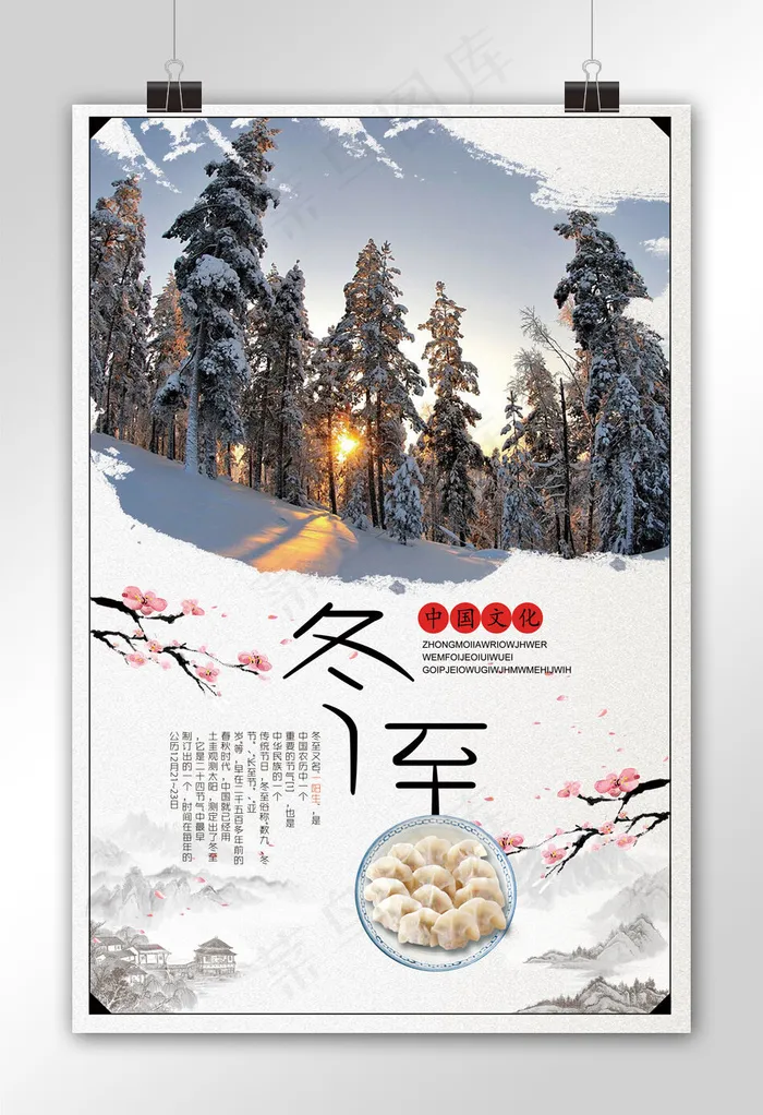中国传统冬至海报设计(3543X5315(DPI:150))psd模版下载