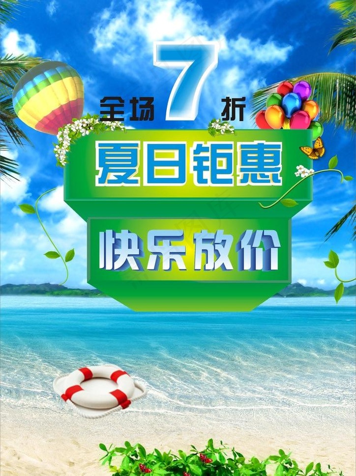 夏日钜惠 快乐放价图片cdr矢量模版下载