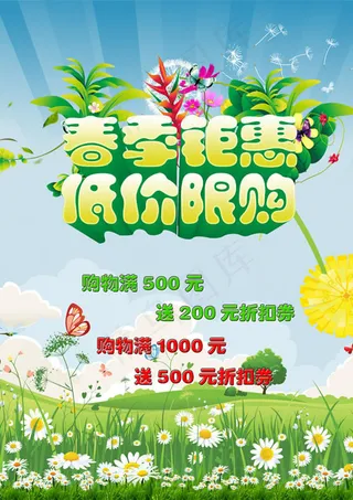 春季钜惠低价限购海报PSD素材