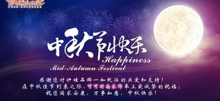 淘宝旺铺中秋首页海报图片