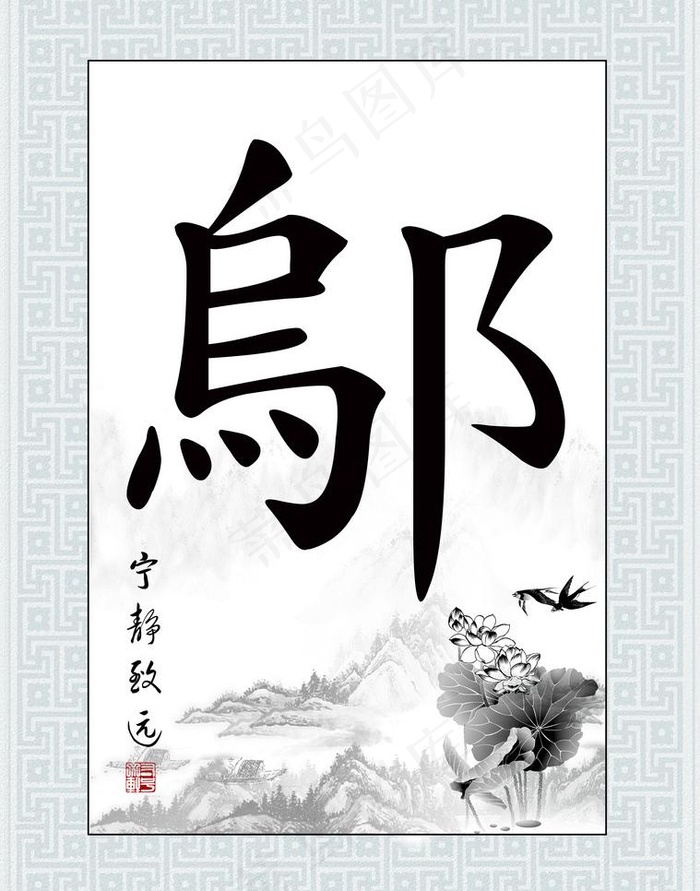 水墨荷花图片(2993X4036(DPI:300))psd模版下载