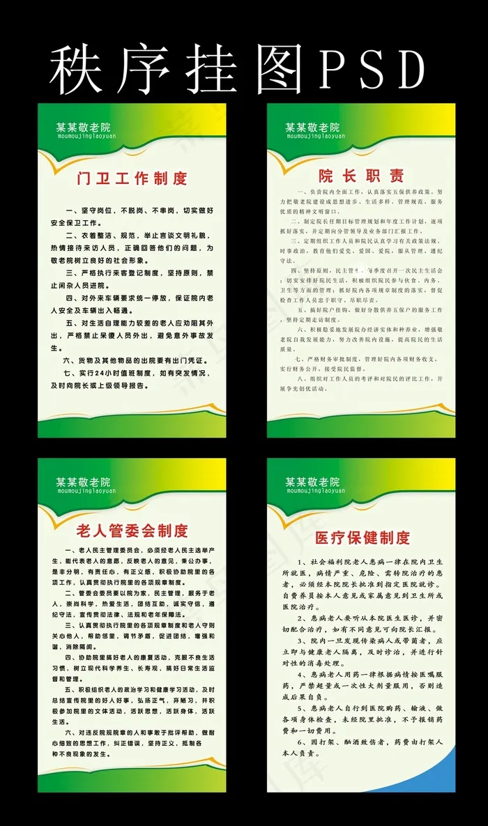 敬老院养老院秩序挂图psd模版下载