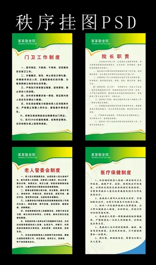 敬老院养老院秩序挂图