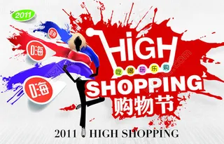 购物节宣传海报设计PSD素材