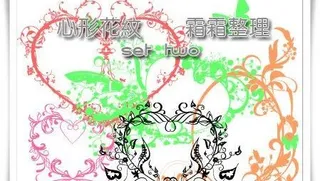 心形花纹笔刷 下载