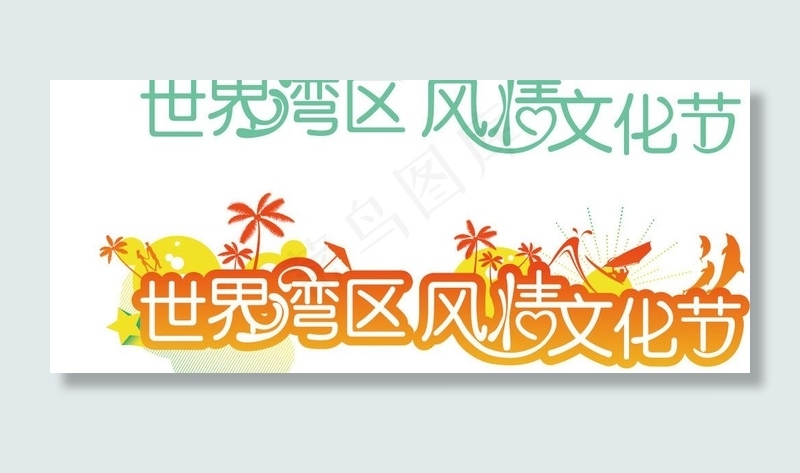 世界湾区 风情文化节图片ai矢量模版下载