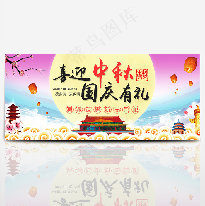 中国风*桃花灯笼月亮喜迎中秋国庆有礼电商海报banner淘宝psd模版下载